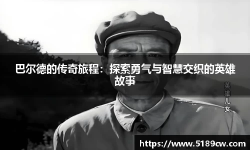 巴尔德的传奇旅程:探索勇气与智慧交织的英雄故事