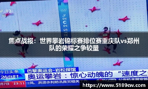 焦点战报：世界攀岩锦标赛排位赛重庆队vs郑州队的荣耀之争较量