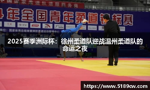 2025赛季洲际杯：徐州柔道队迎战温州柔道队的命运之夜