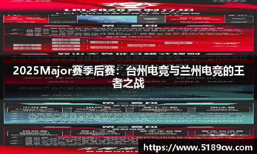 2025Major赛季后赛：台州电竞与兰州电竞的王者之战