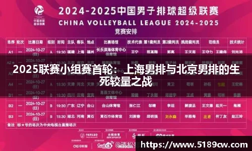 2025联赛小组赛首轮：上海男排与北京男排的生死较量之战