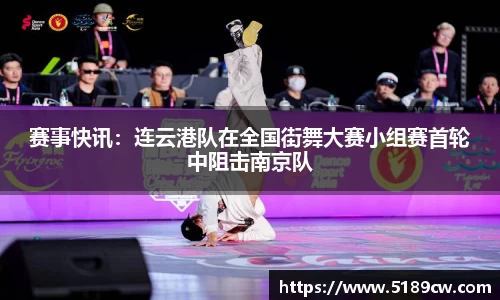 赛事快讯：连云港队在全国街舞大赛小组赛首轮中阻击南京队