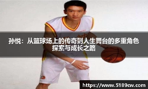 孙悦：从篮球场上的传奇到人生舞台的多重角色探索与成长之路