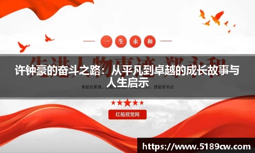 许钟豪的奋斗之路：从平凡到卓越的成长故事与人生启示