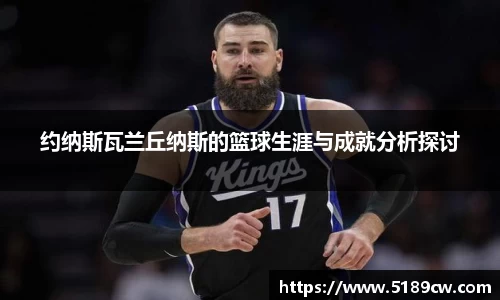 约纳斯瓦兰丘纳斯的篮球生涯与成就分析探讨