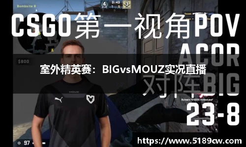 室外精英赛：BIGvsMOUZ实况直播