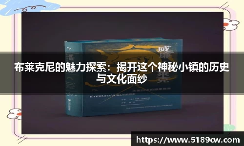 布莱克尼的魅力探索：揭开这个神秘小镇的历史与文化面纱