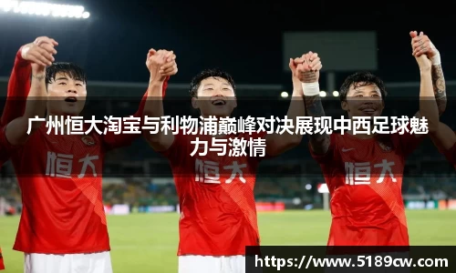 广州恒大淘宝与利物浦巅峰对决展现中西足球魅力与激情
