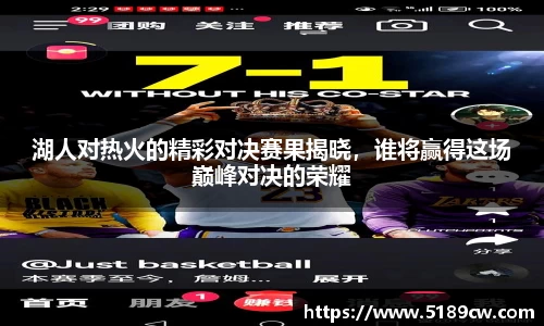 湖人对热火的精彩对决赛果揭晓，谁将赢得这场巅峰对决的荣耀