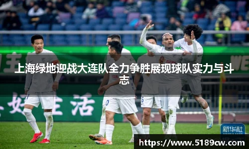 上海绿地迎战大连队全力争胜展现球队实力与斗志
