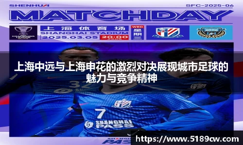 上海中远与上海申花的激烈对决展现城市足球的魅力与竞争精神