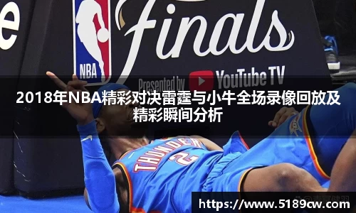 2018年NBA精彩对决雷霆与小牛全场录像回放及精彩瞬间分析