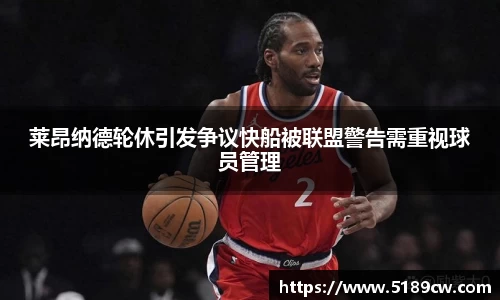 莱昂纳德轮休引发争议快船被联盟警告需重视球员管理