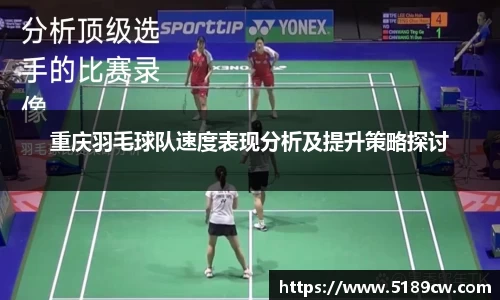 重庆羽毛球队速度表现分析及提升策略探讨