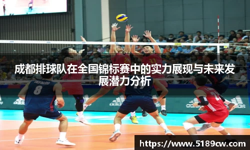 成都排球队在全国锦标赛中的实力展现与未来发展潜力分析