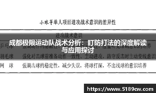 成都极限运动队战术分析：盯防打法的深度解读与应用探讨