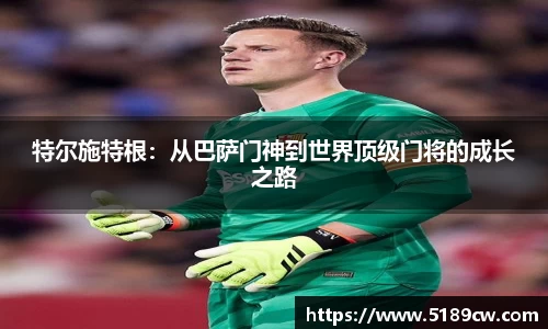特尔施特根：从巴萨门神到世界顶级门将的成长之路