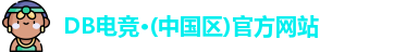 DB电竞